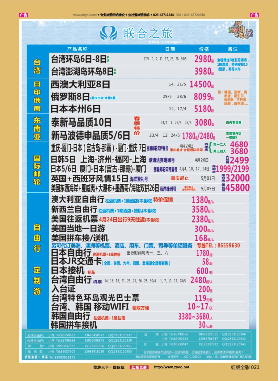 R021 联合之旅-台湾 日俄 东南亚 邮轮 
