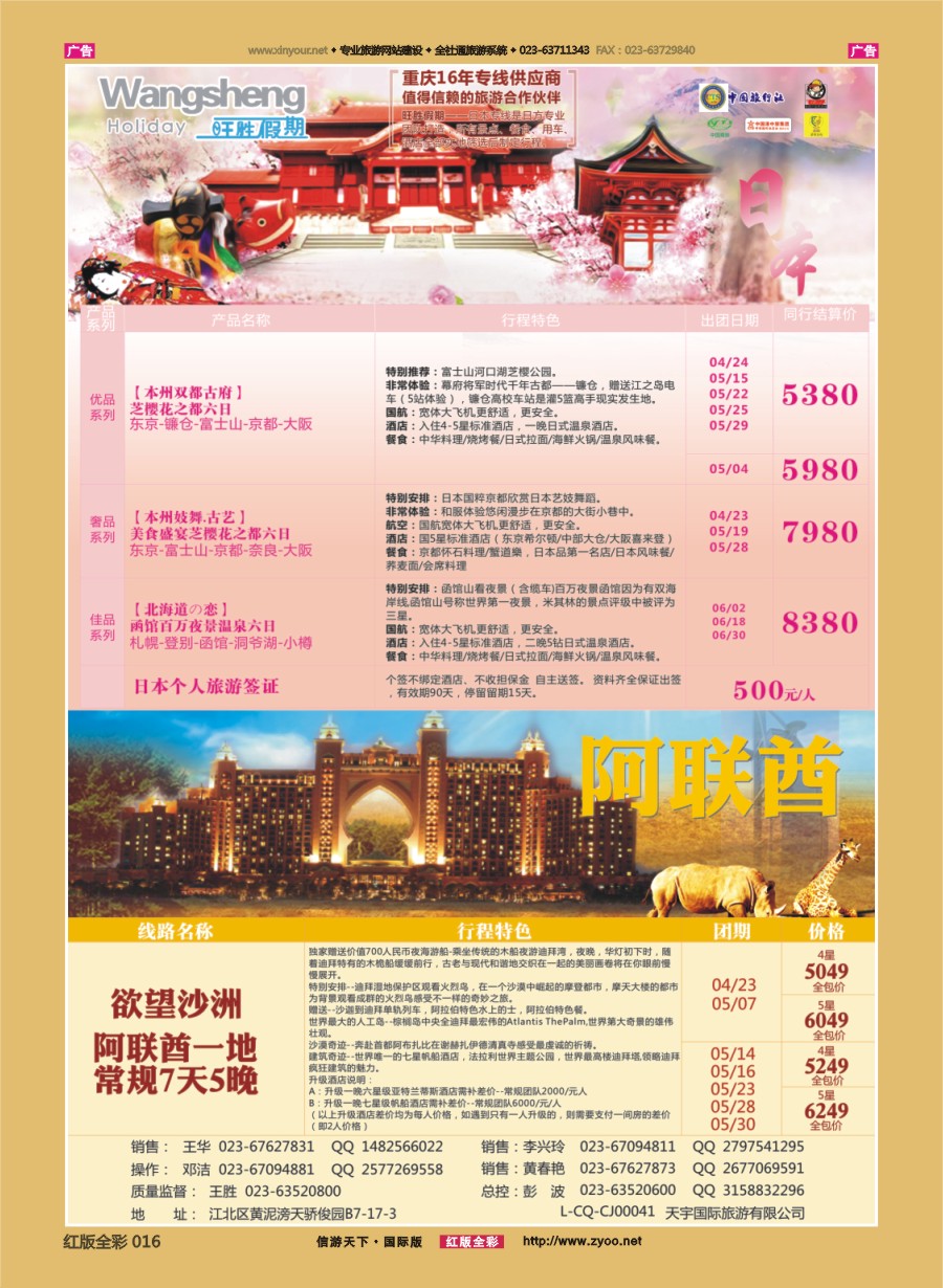 r016 天宇国际旅游有限公司-日本线 