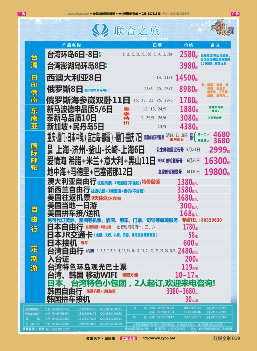 R019 联合之旅-台湾 日俄 东南亚 邮轮 