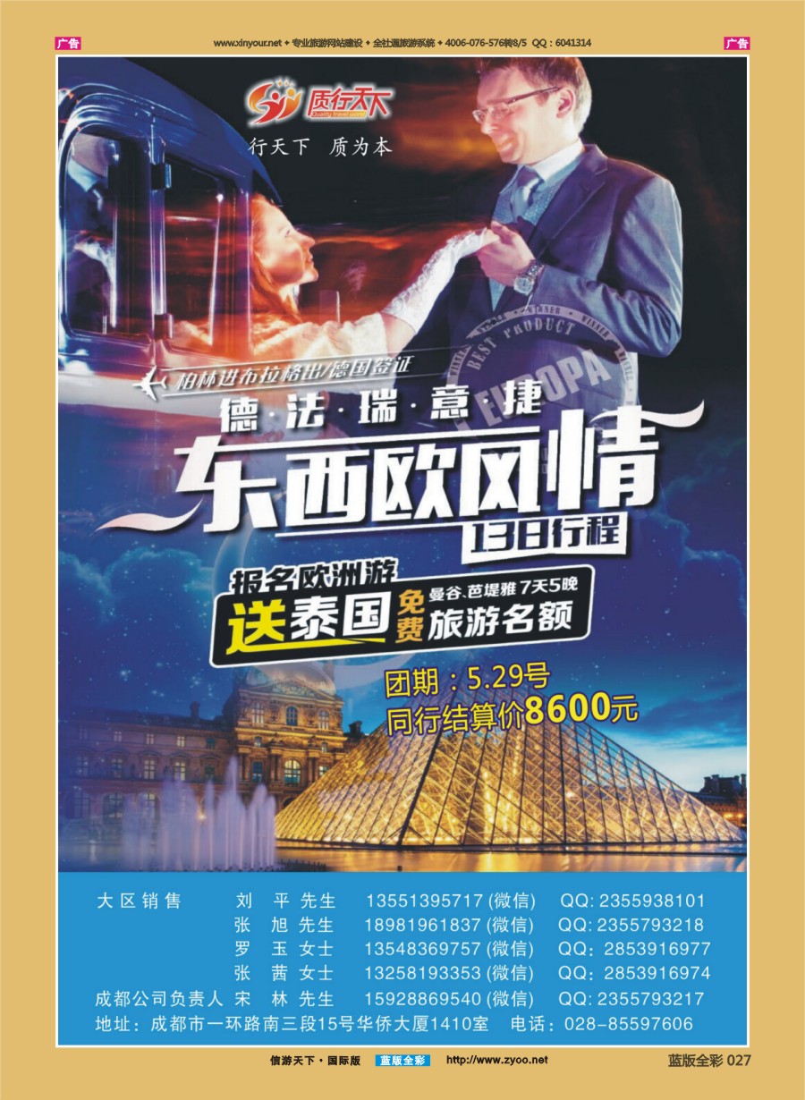 B027 质行天下旅行-游欧洲送泰国 