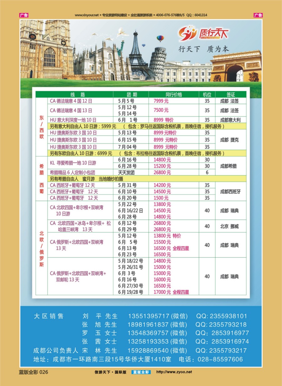 B026 质行天下旅行-欧洲散拼 