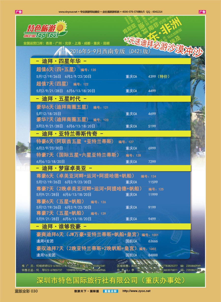 B030 特色旅游-迪拜、非洲、中东最新出团计划  