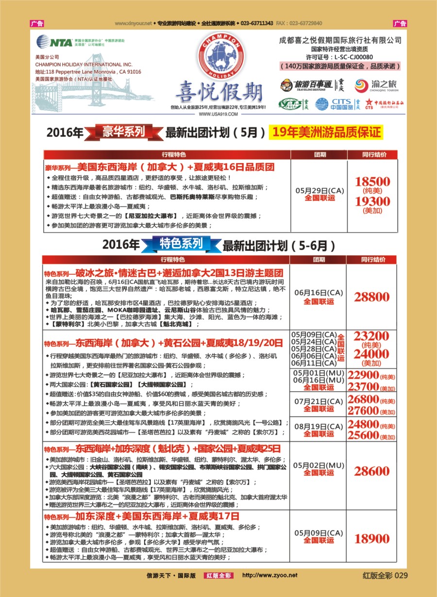 R029 【喜悦假期】特色定制、品质散拼，专注美洲18年 