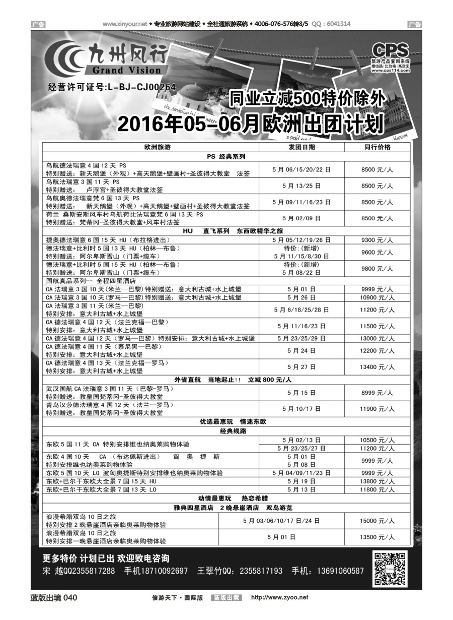 B040 九州风行-欧洲出团计划 