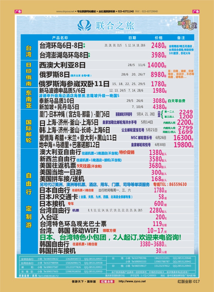 R017 联合之旅-台湾 日俄 东南亚 邮轮 