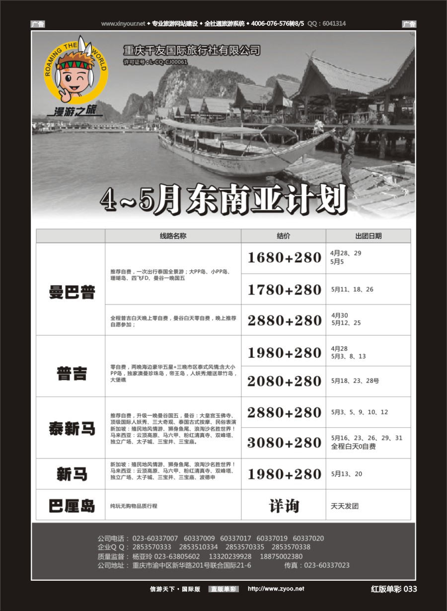 R033 漫游之旅-东南亚