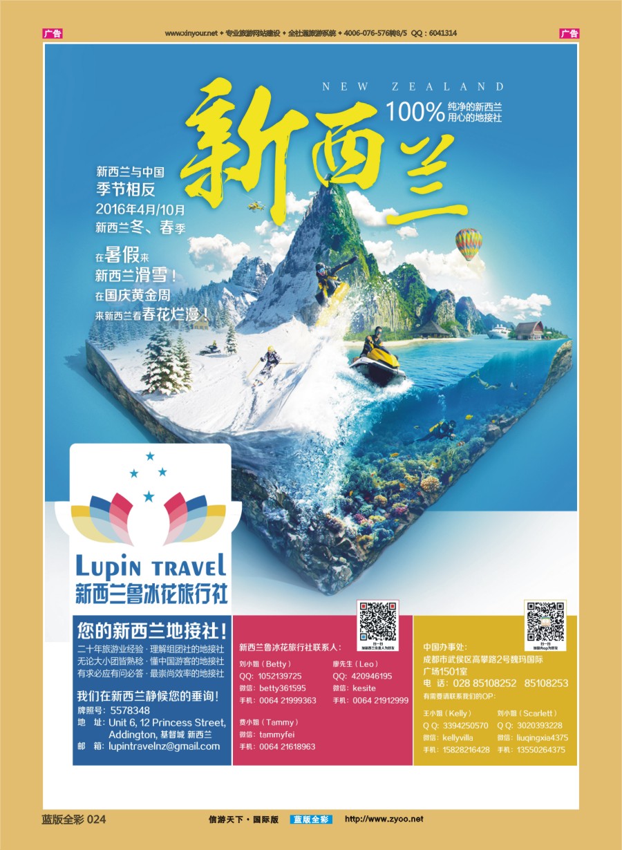 B024 新西兰鲁冰花旅行社——您的新西兰地接社 