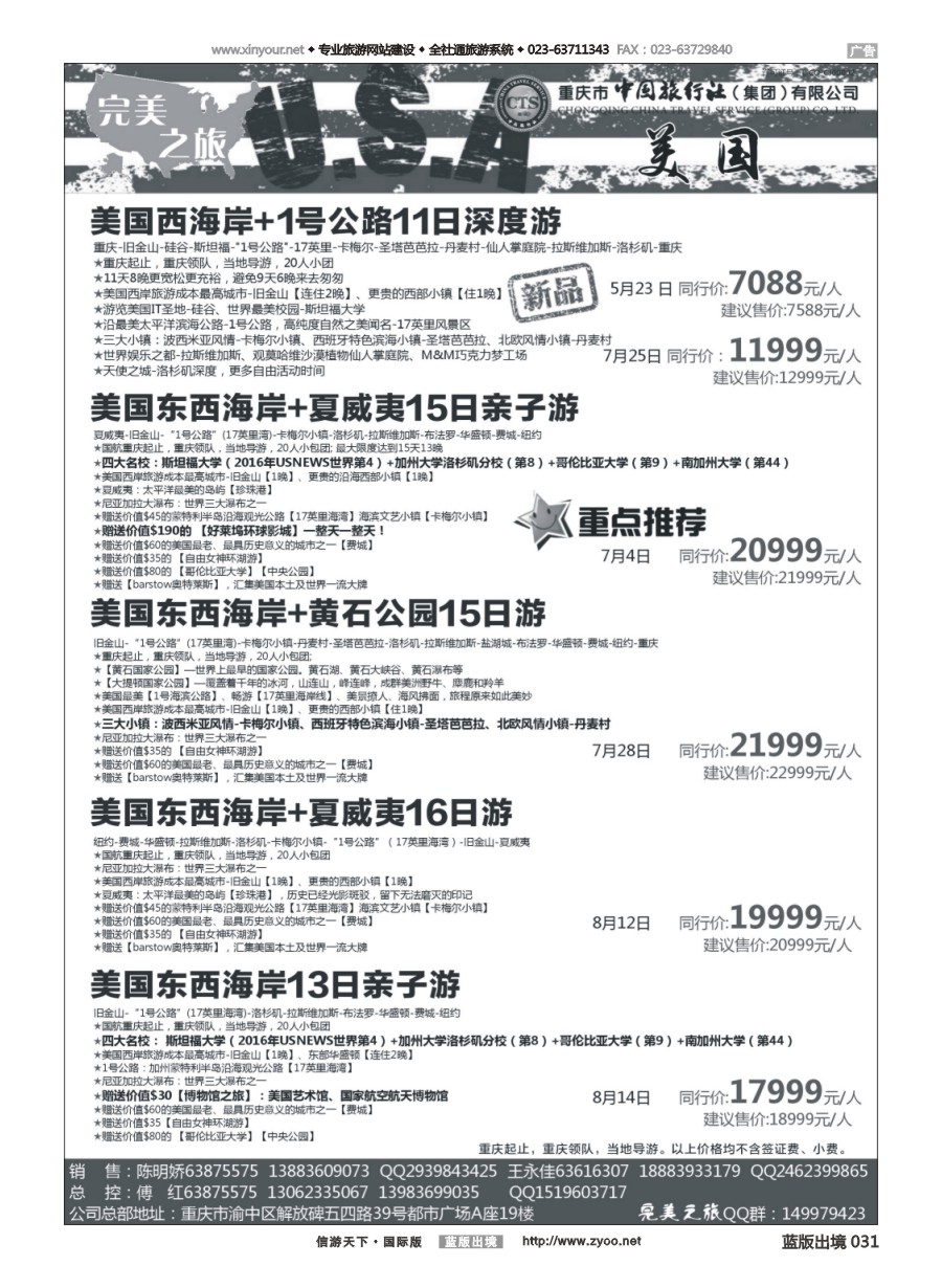 B031 完美之旅-美国