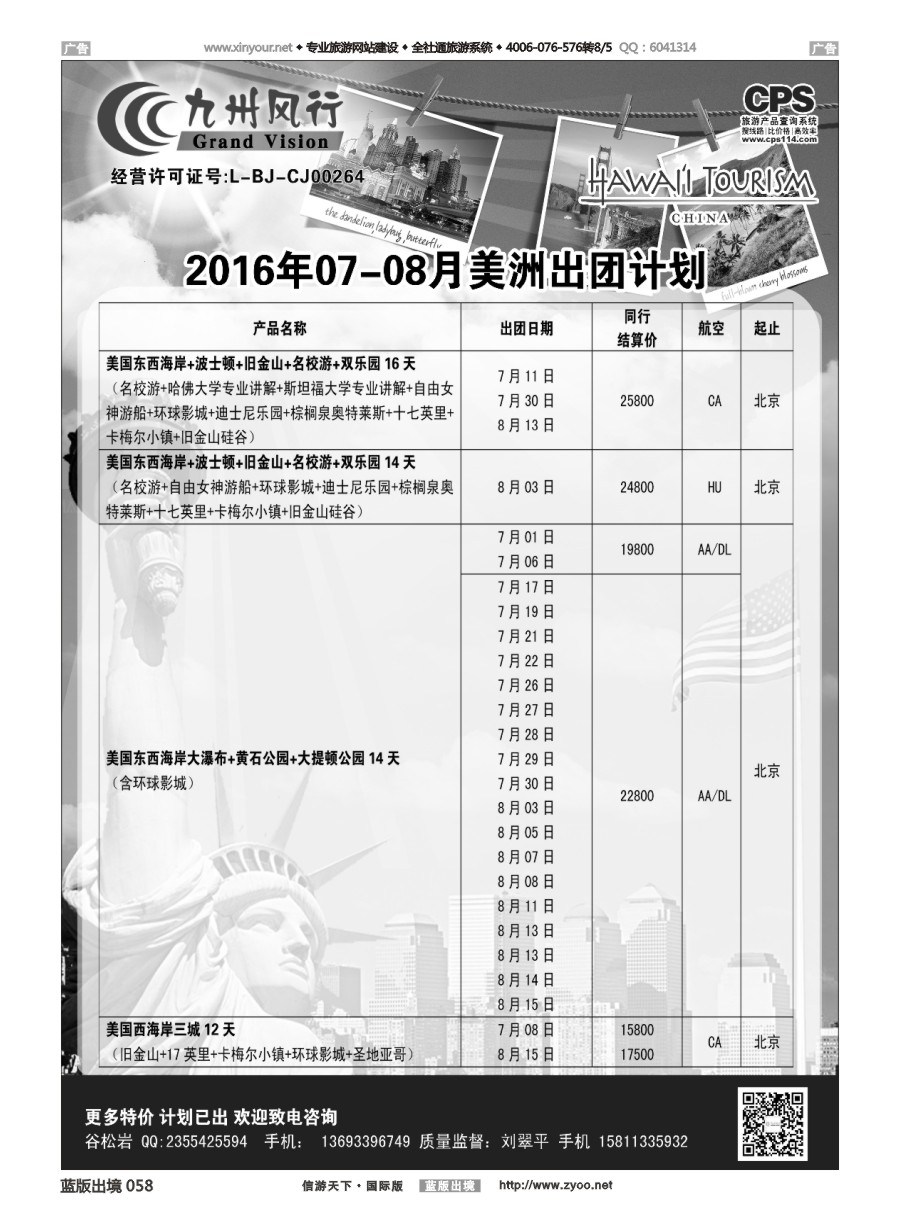 B058 九州风行-美洲出团计划 