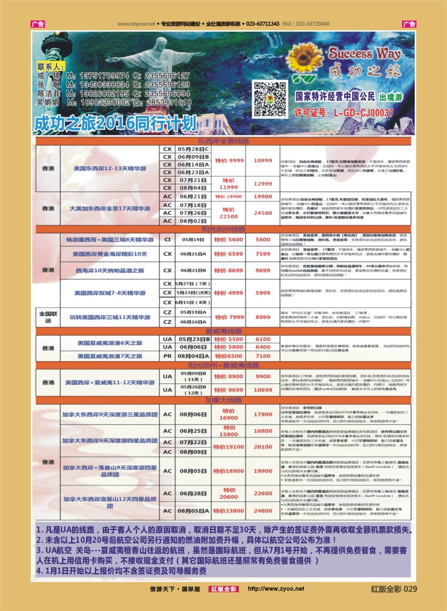 R029 广州成功之旅－－欧洲、美洲、南美计划 