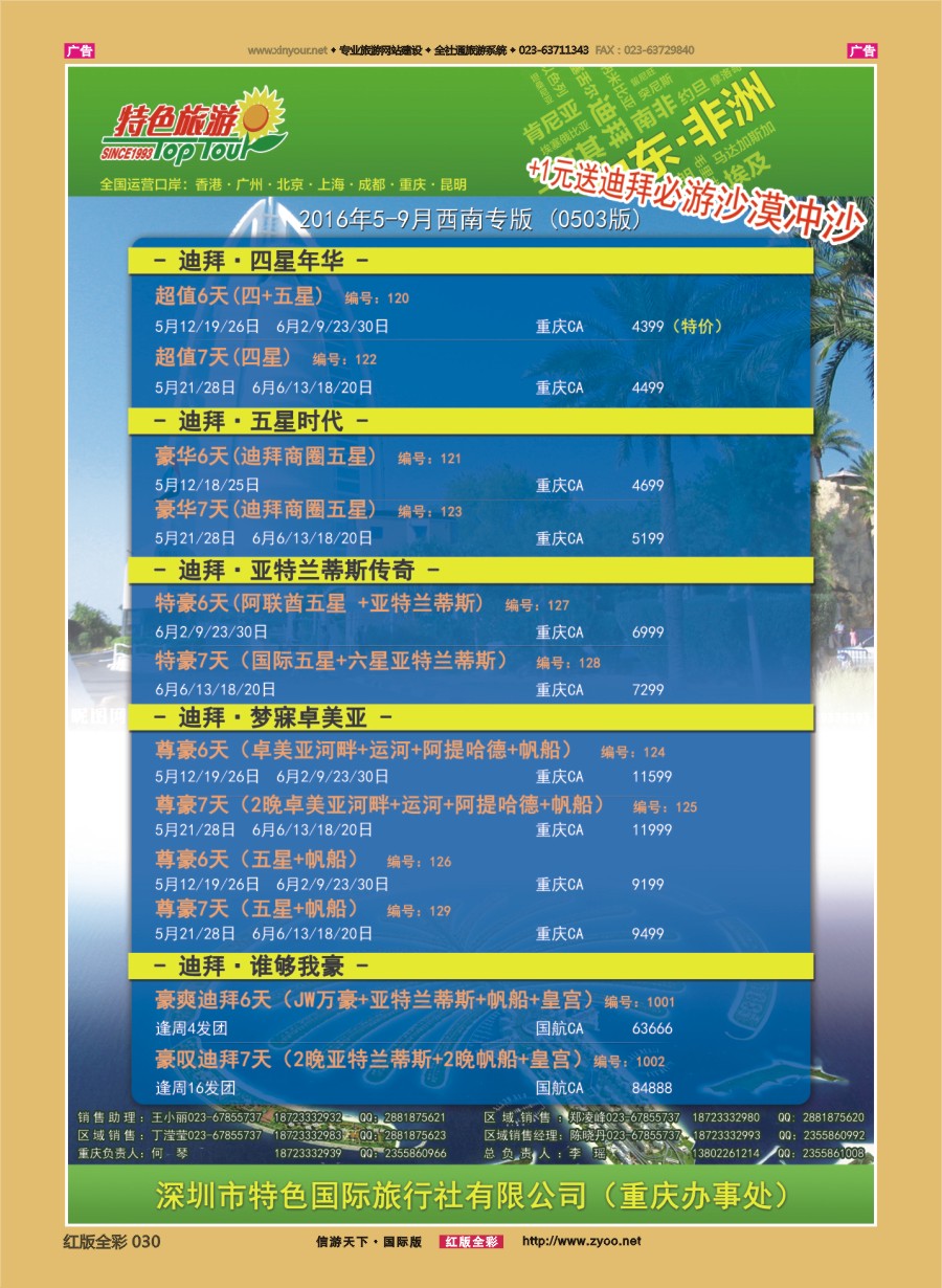 R030 特色旅游-迪拜、非洲、中东最新出团计划  