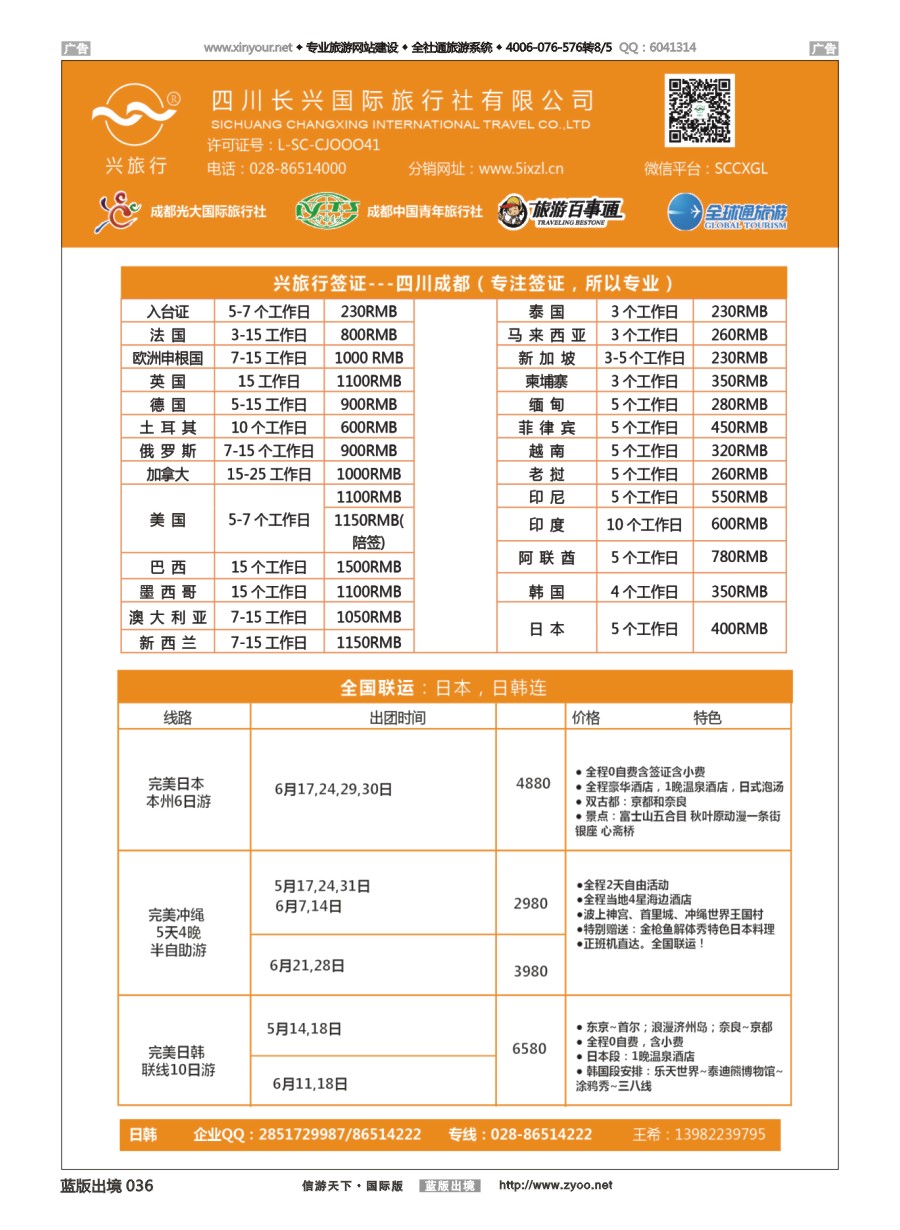 B036 四川长兴国际-兴旅行-日本联运、签证 ｛07441｝