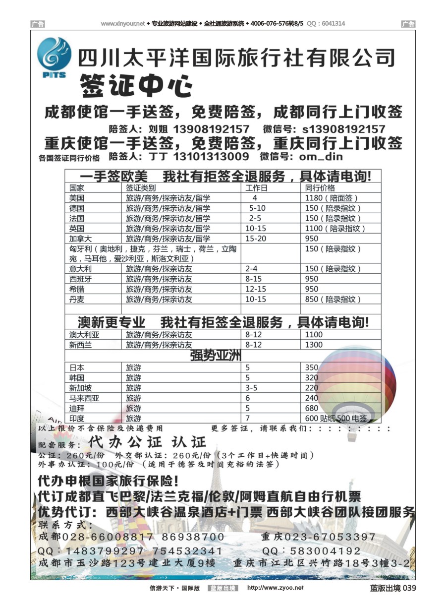B039 四川太平洋国际旅行社-签证中心 