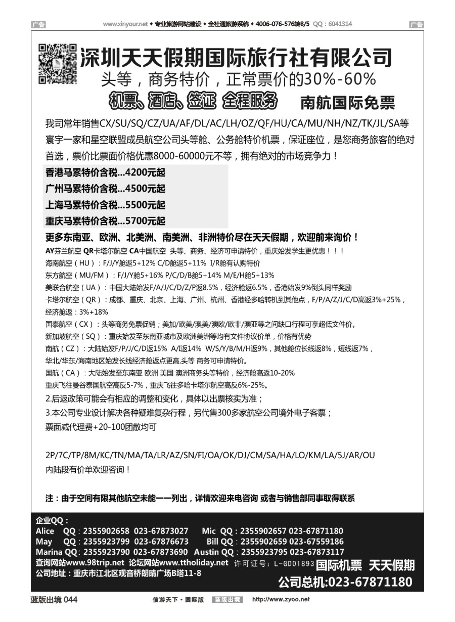 B044 深圳天天假期-特价国际机票 