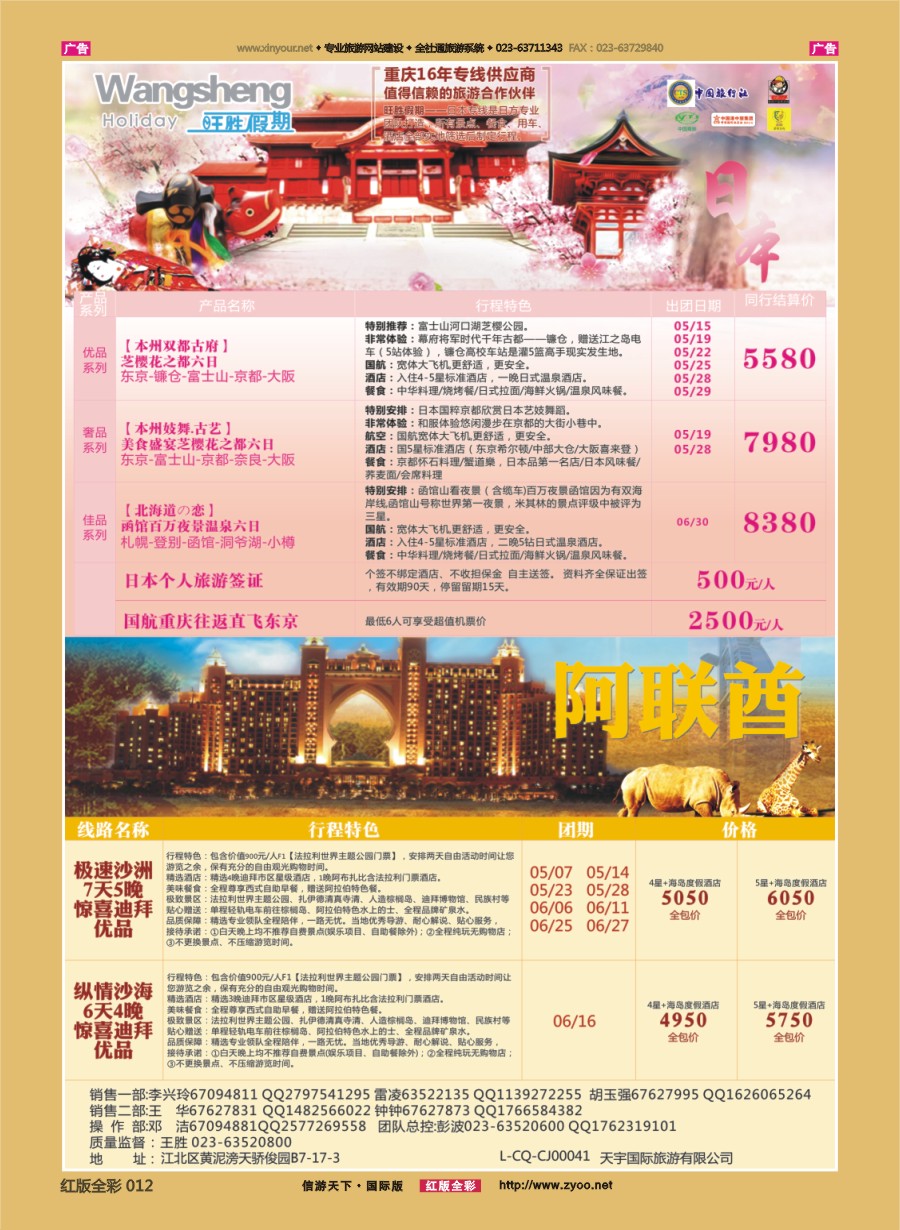 R012 天宇国际旅游有限公司-日本线 