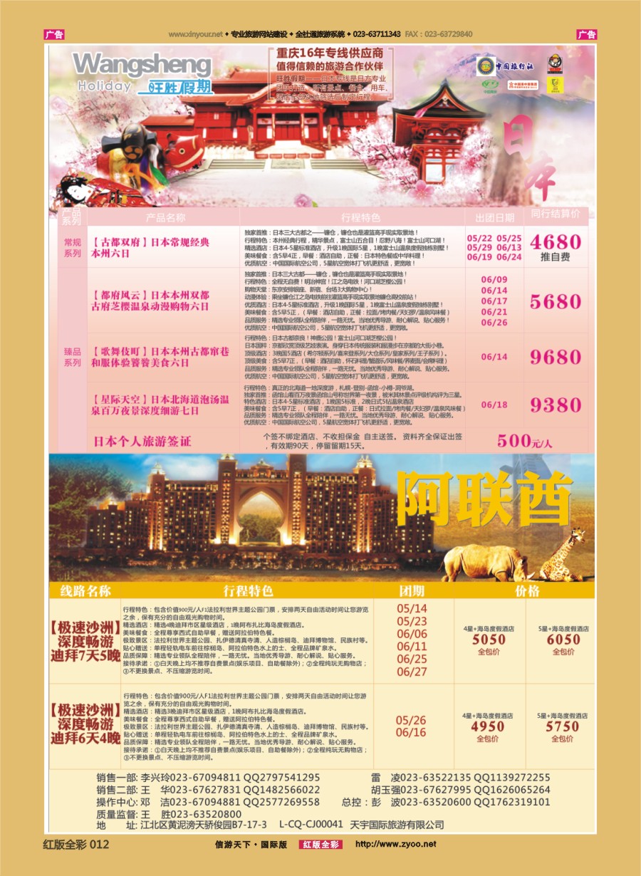 R012 天宇国际旅游有限公司-日本线 