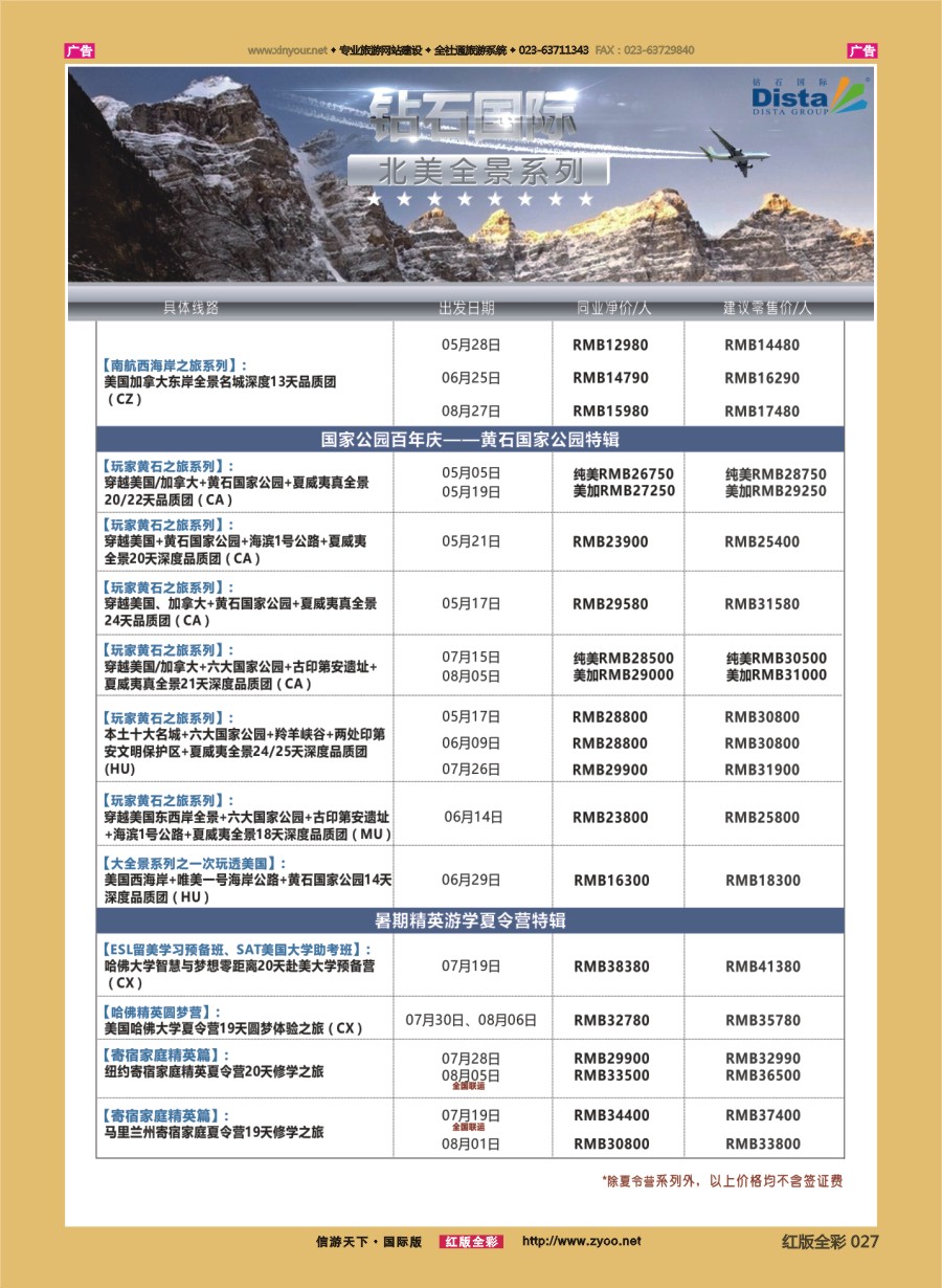 R027 DISTA钻石国际—2016年美国计划 