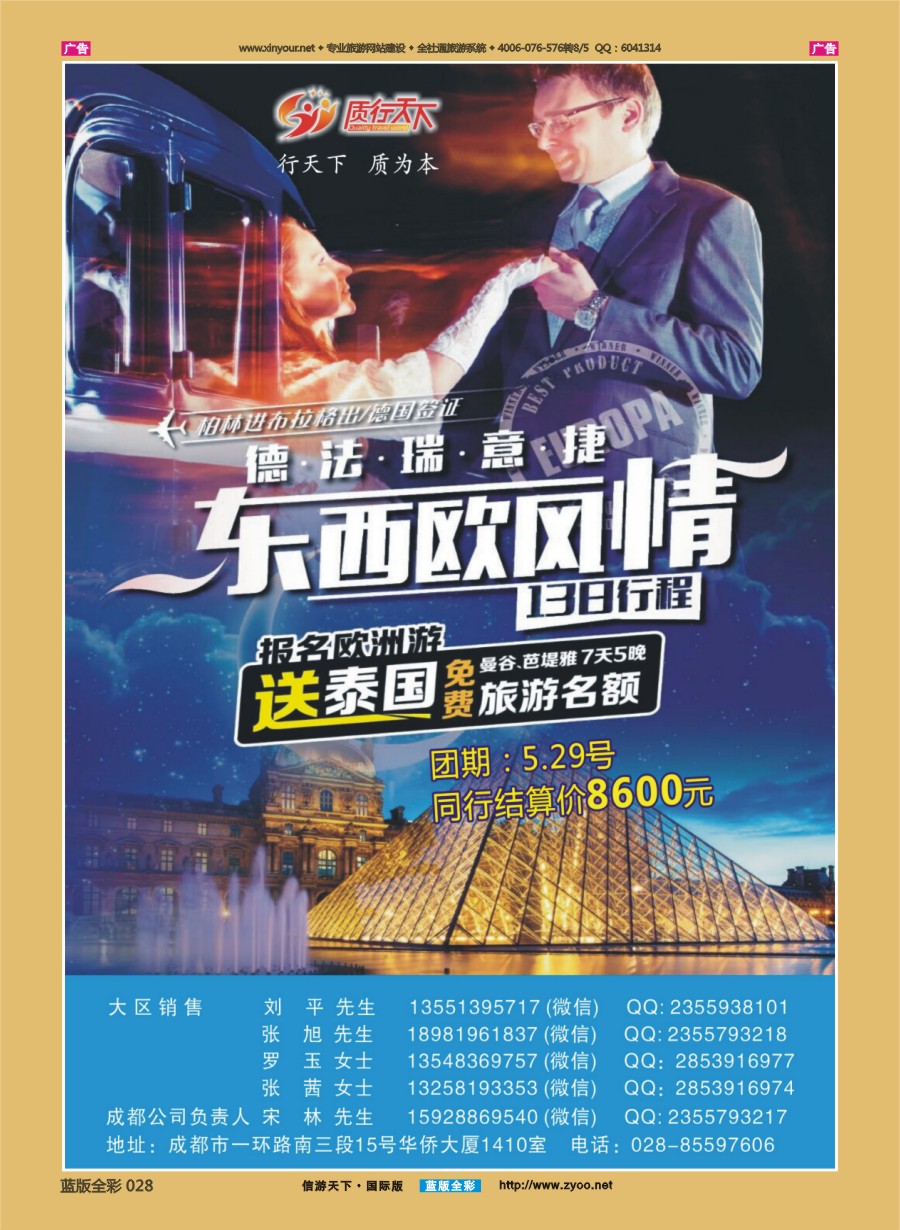 B028 质行天下旅行-游欧洲送泰国 