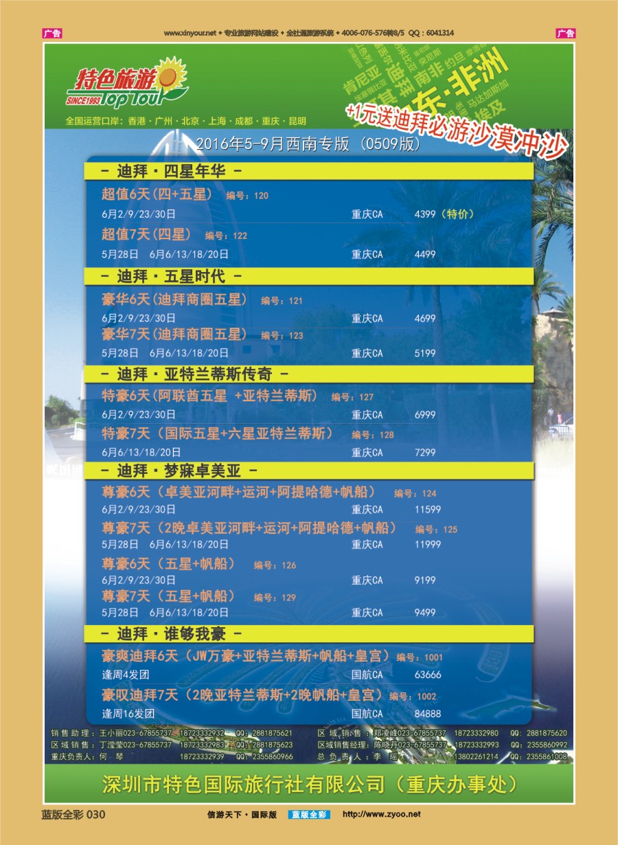 B030 特色旅游-迪拜、非洲、中东最新出团计划  