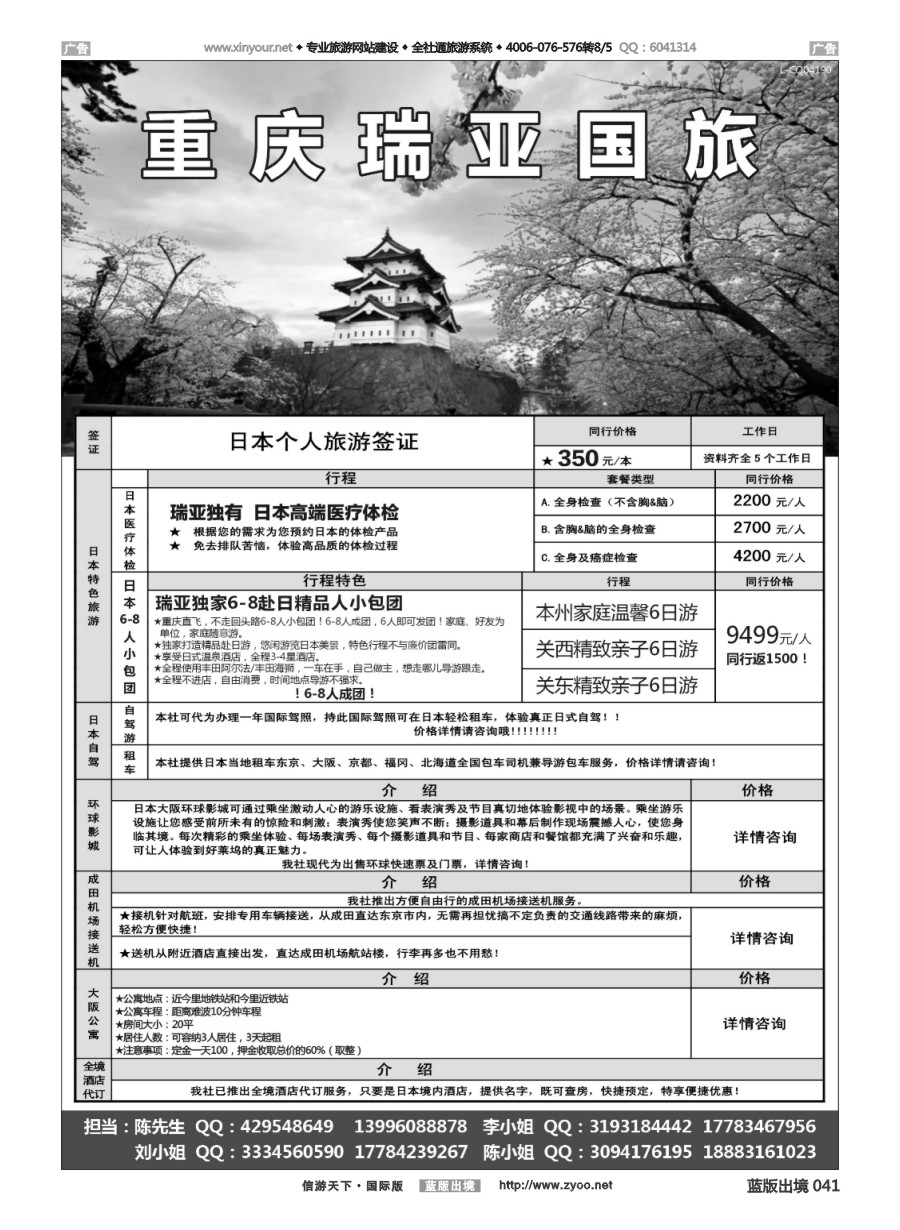 B041 重庆瑞亚国旅 日本