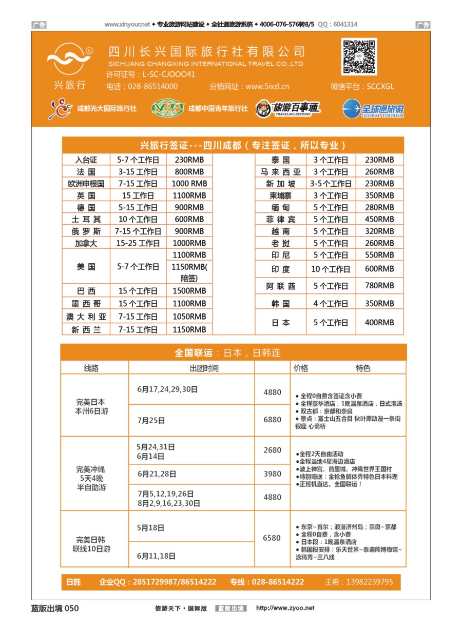 B050 四川长兴国际-兴旅行-日本联运、签证 
