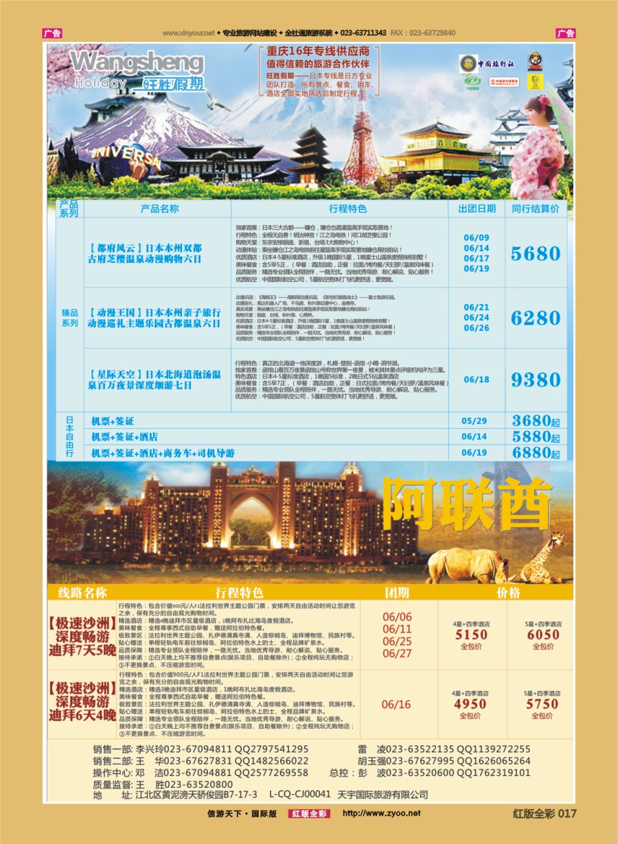 R017 天宇国际旅游有限公司-日本线 