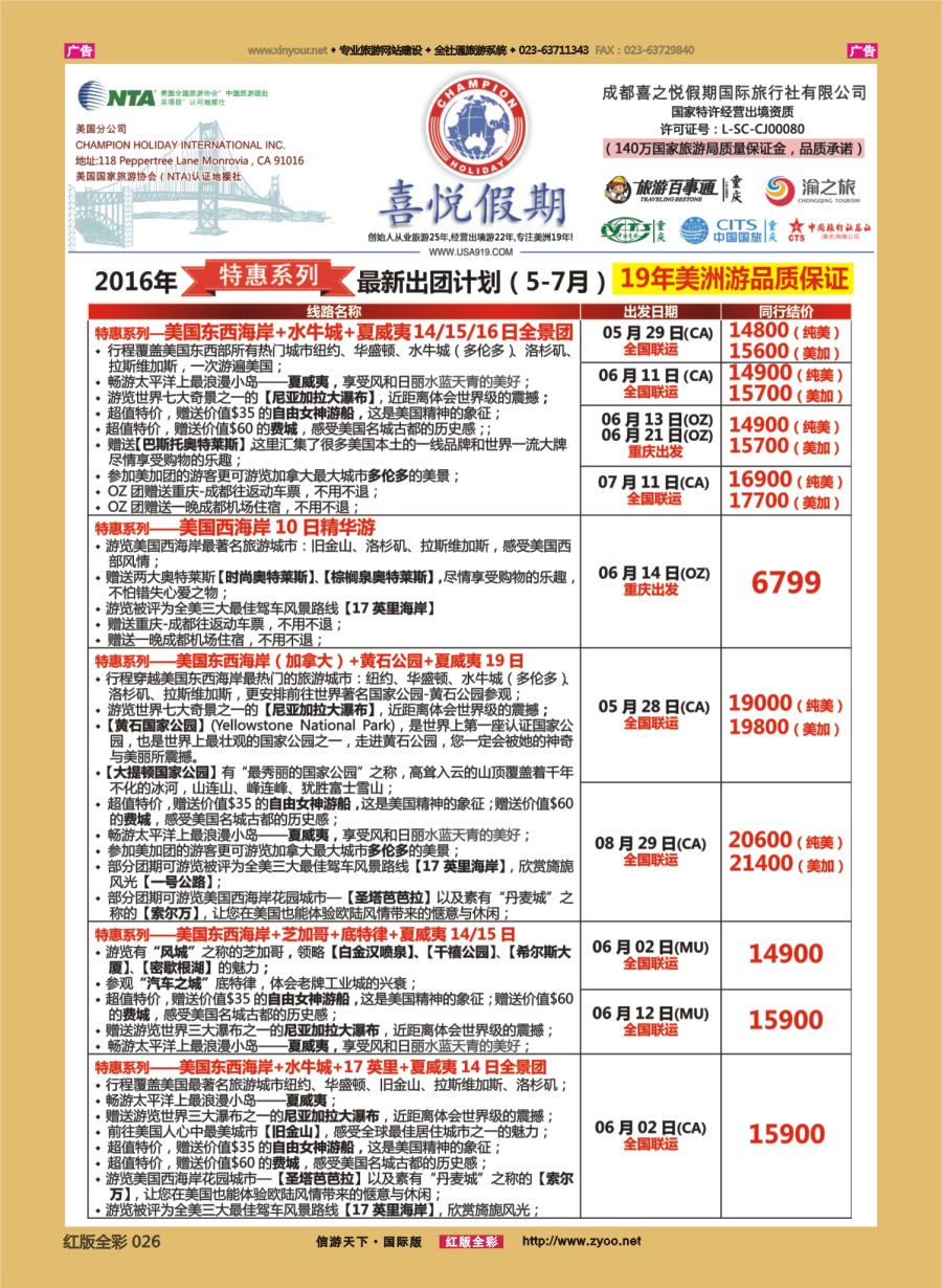 R026 【喜悦假期】特色定制、品质散拼，专注美洲18年 