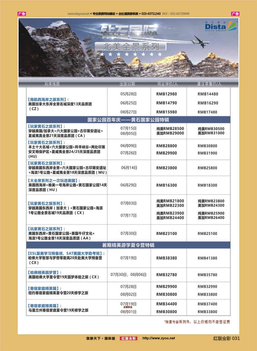 R031 DISTA钻石国际—2016年美国计划 