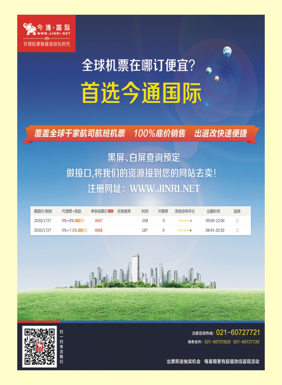 R封二今通国际？国际机票分销平台 机票