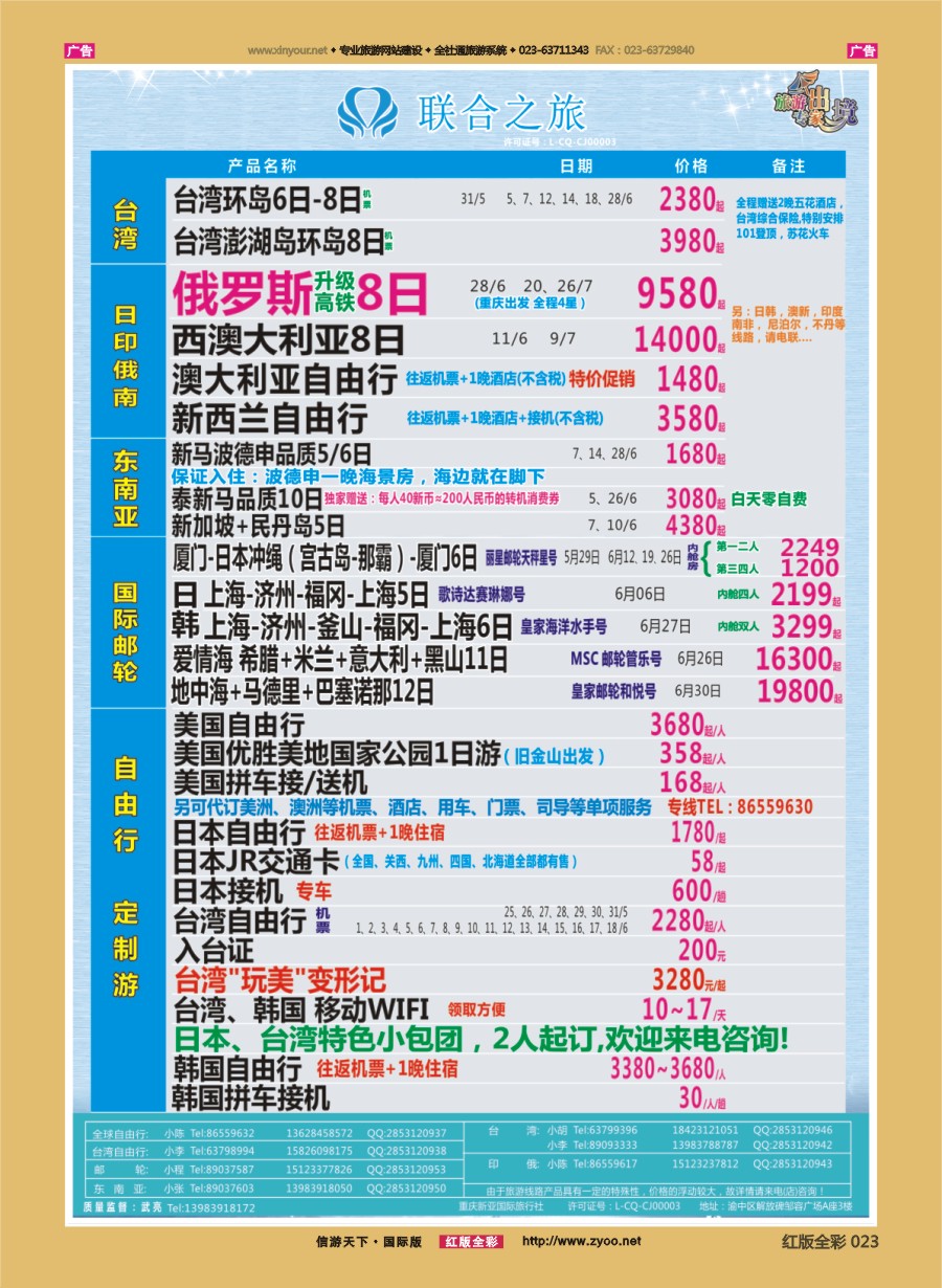 R023 联合之旅-台湾 日俄 东南亚 邮轮 