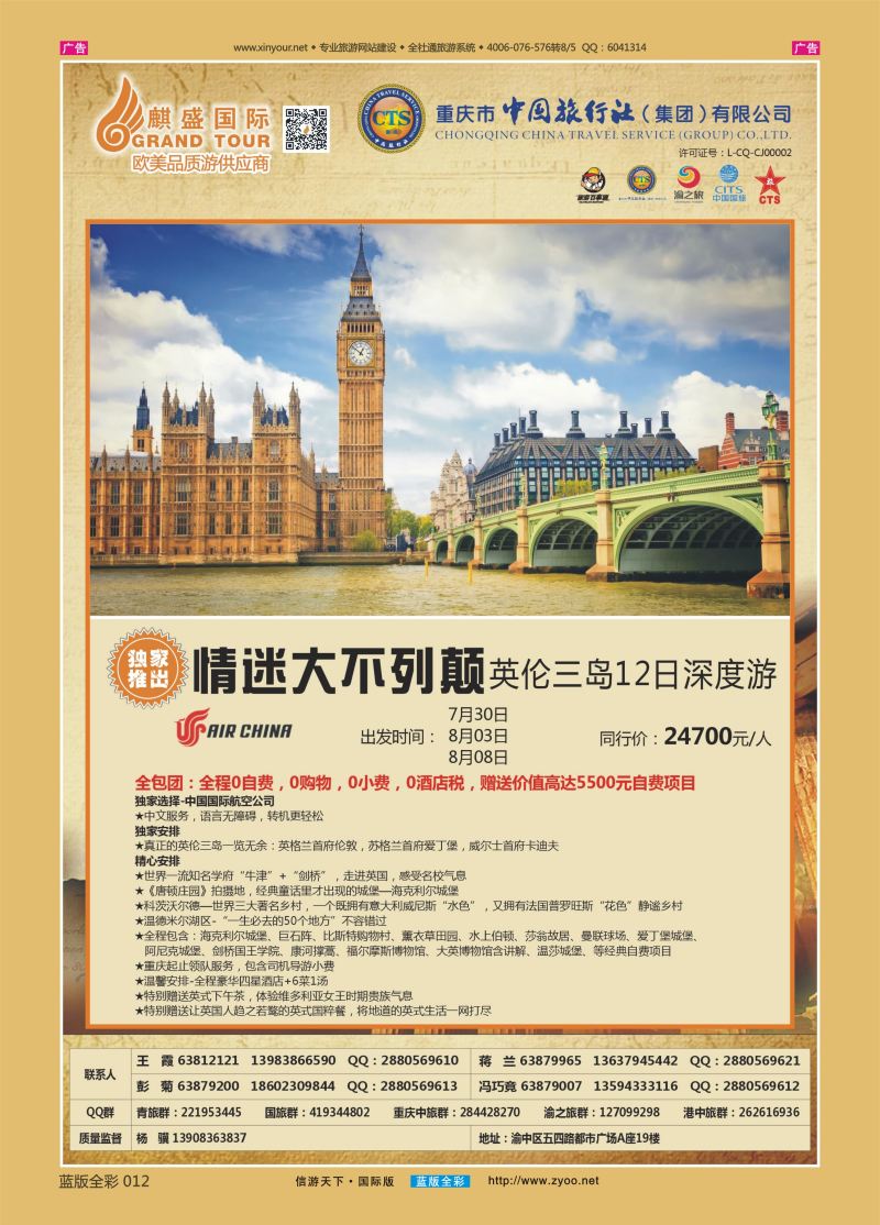 B012 中国旅行社-英国 
