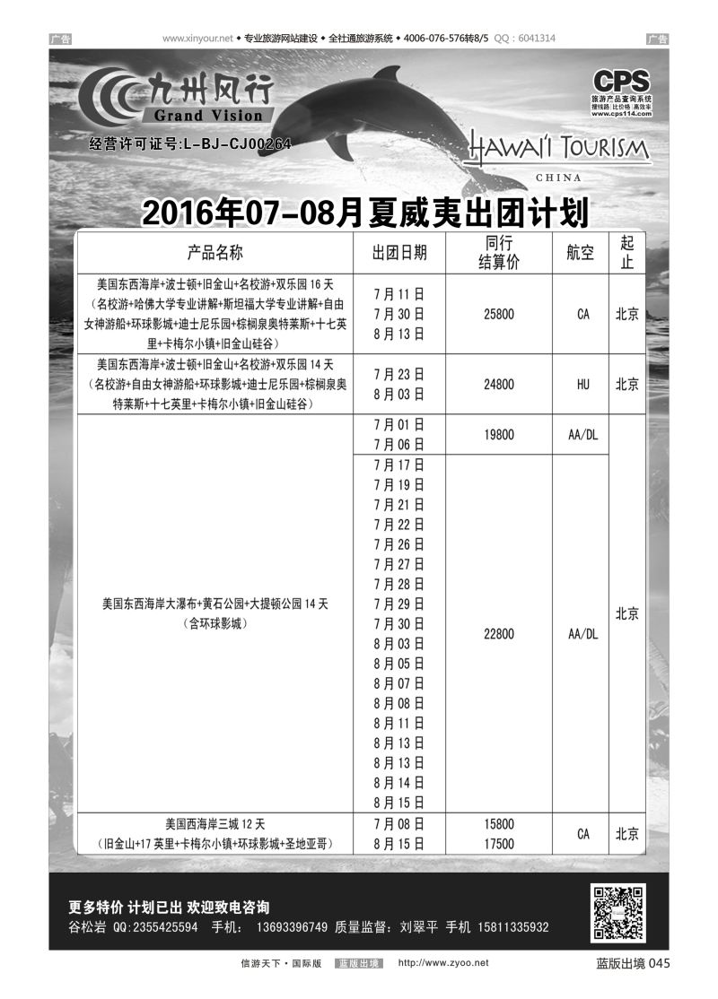 B045 九州风行-夏威夷出团计划 