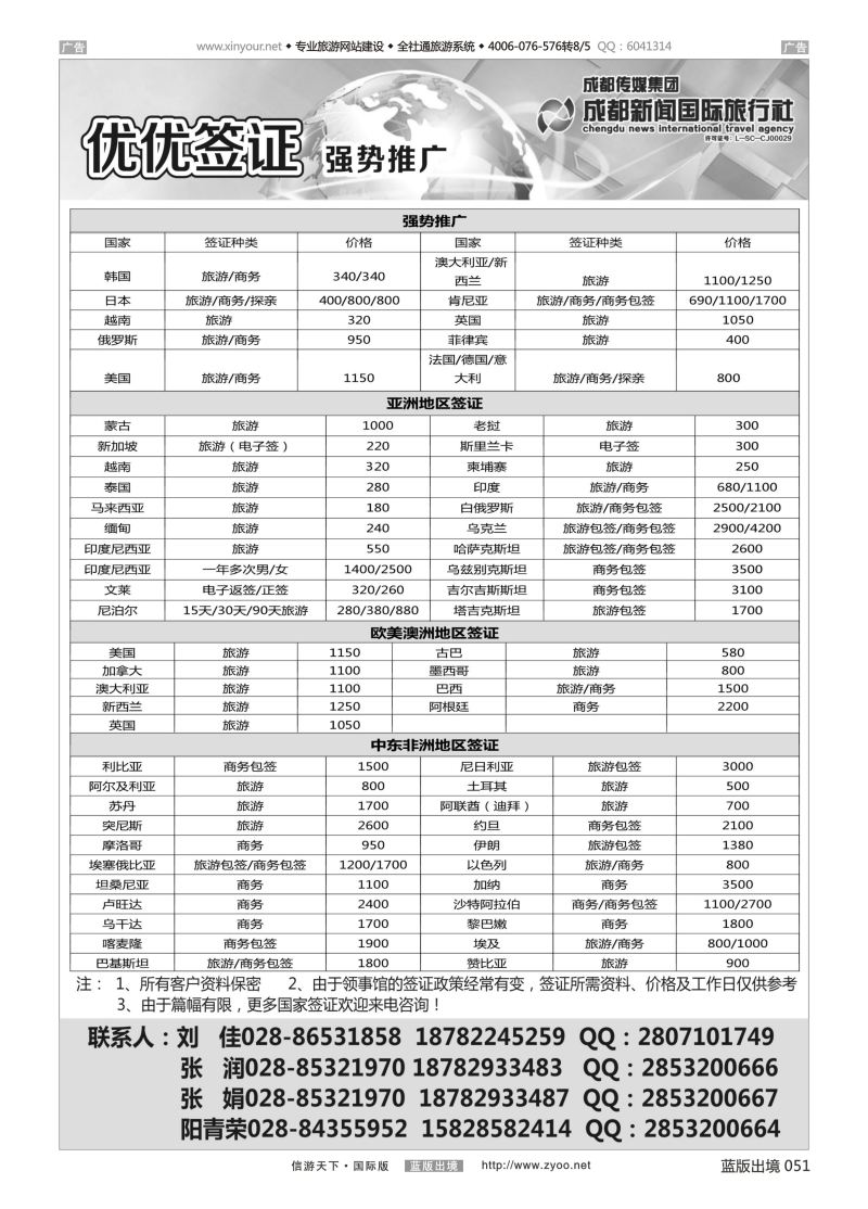 B051 成都新闻国际旅行社--签证 
