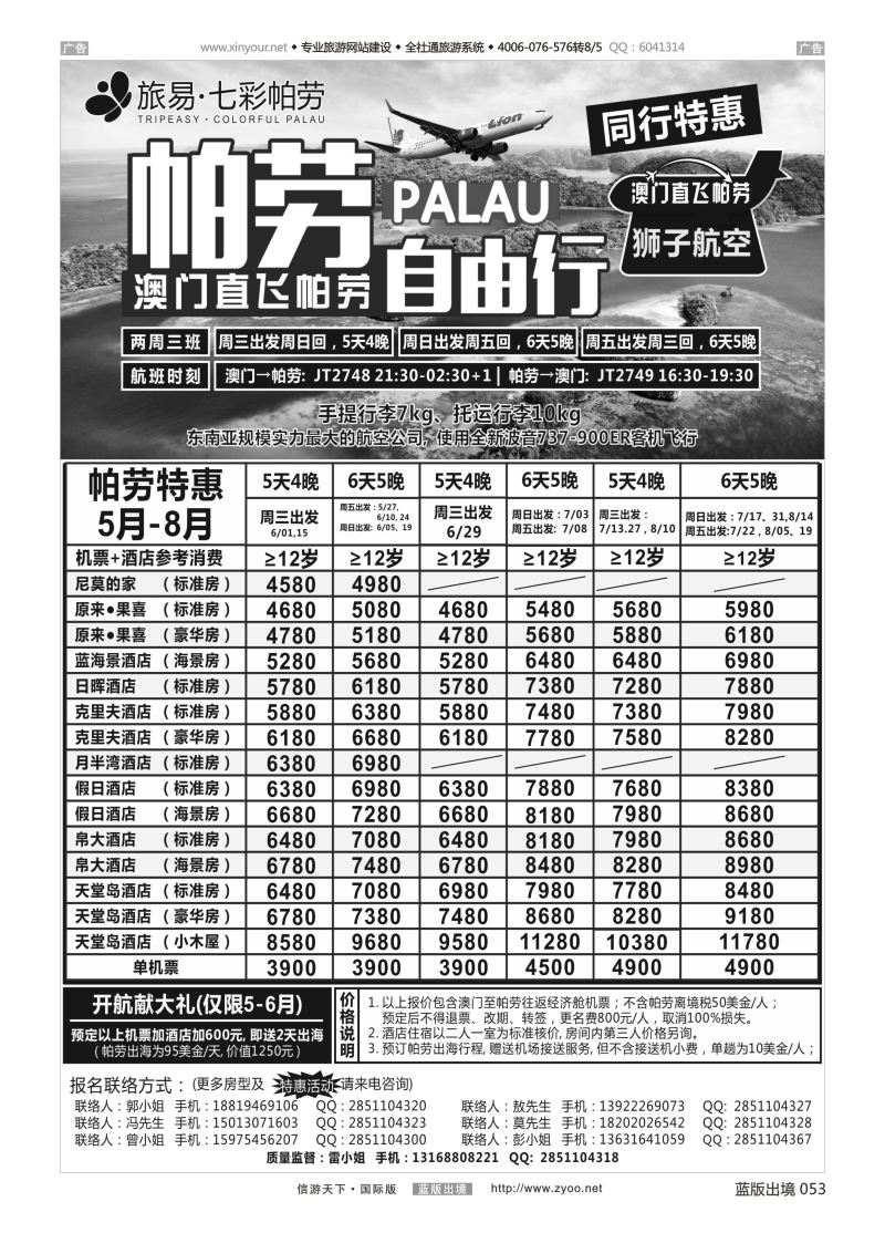 B053 旅易·七彩帕劳●澳门-帕劳直航2016年5-6月计划 