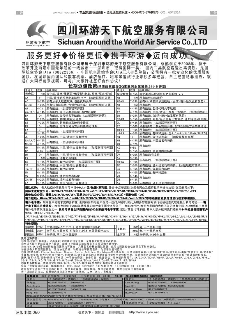 B060 四川环游天下航空服务有限公司 
