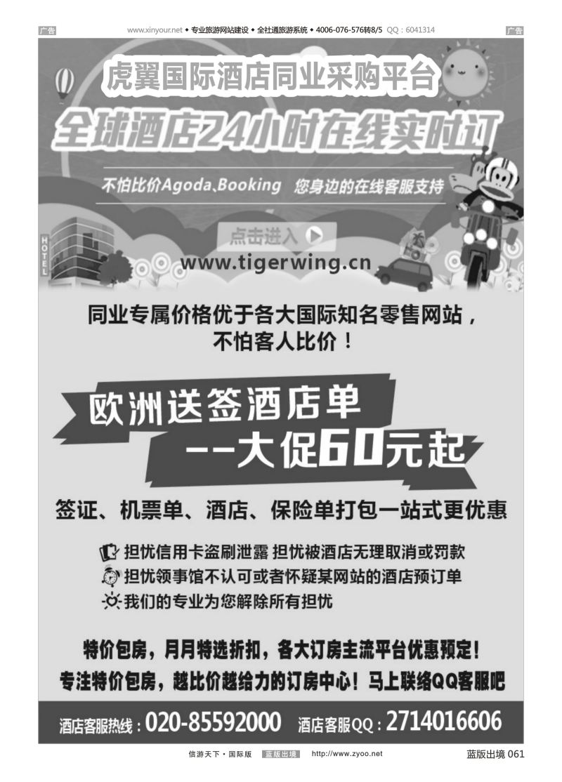 B061 虎翼国际同业酒店实时预订平台  
