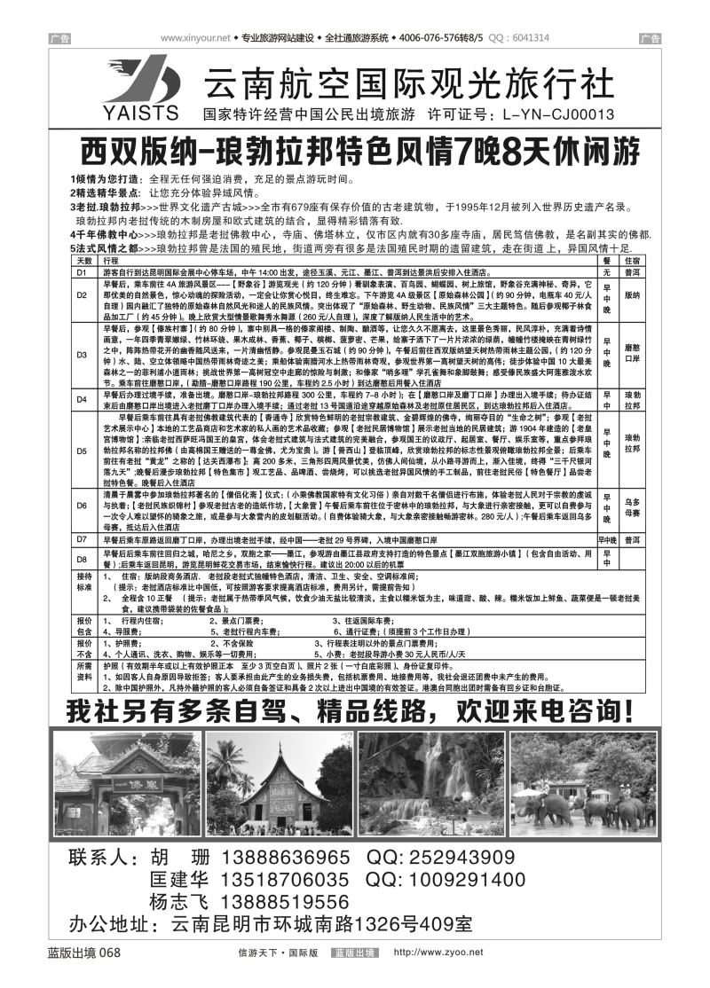 B068 云南航空国际观光旅行社-西双版纳-老挝大巴游 