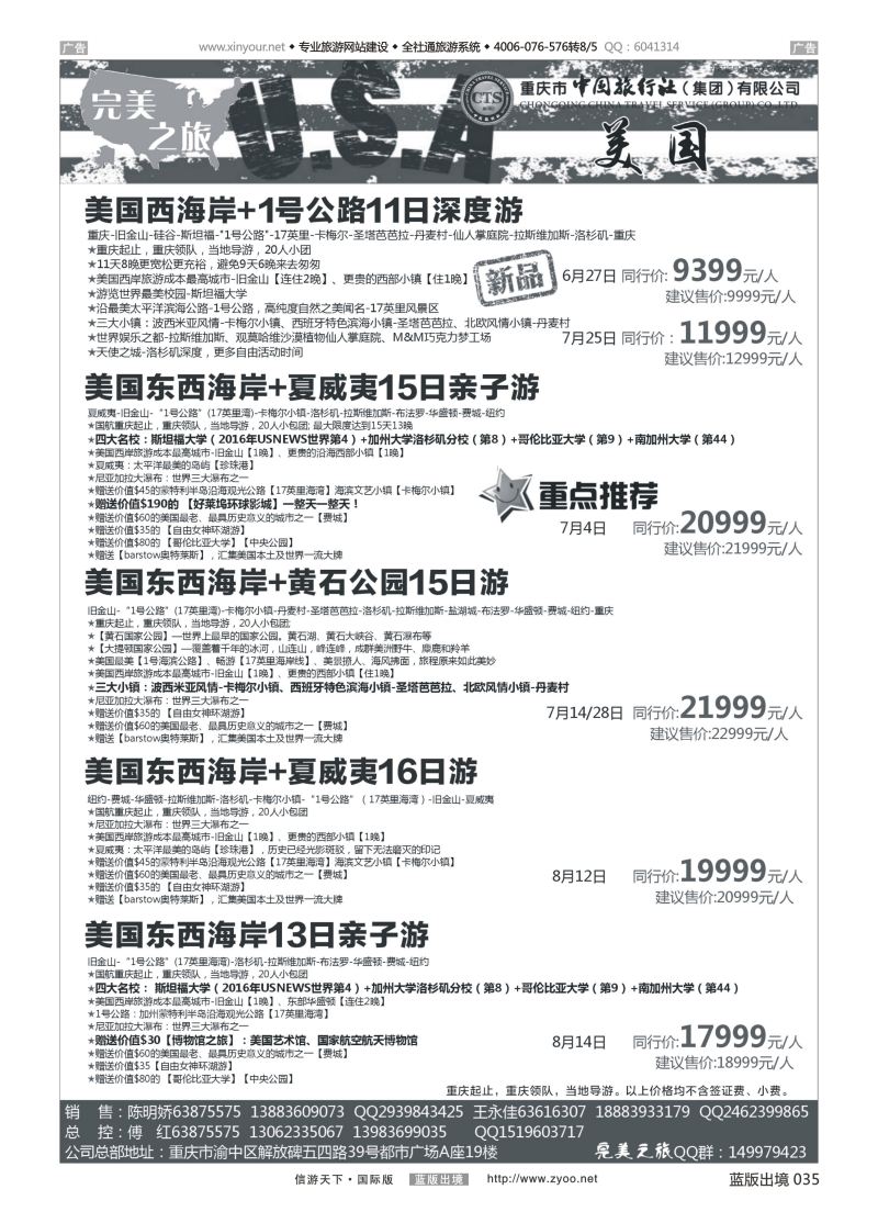 B035 完美之旅-美国 