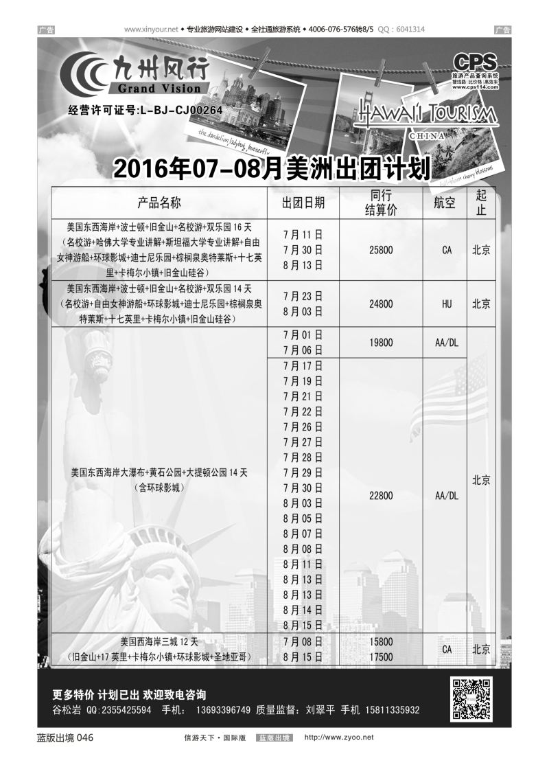 B046 九州风行-美洲出团计划 