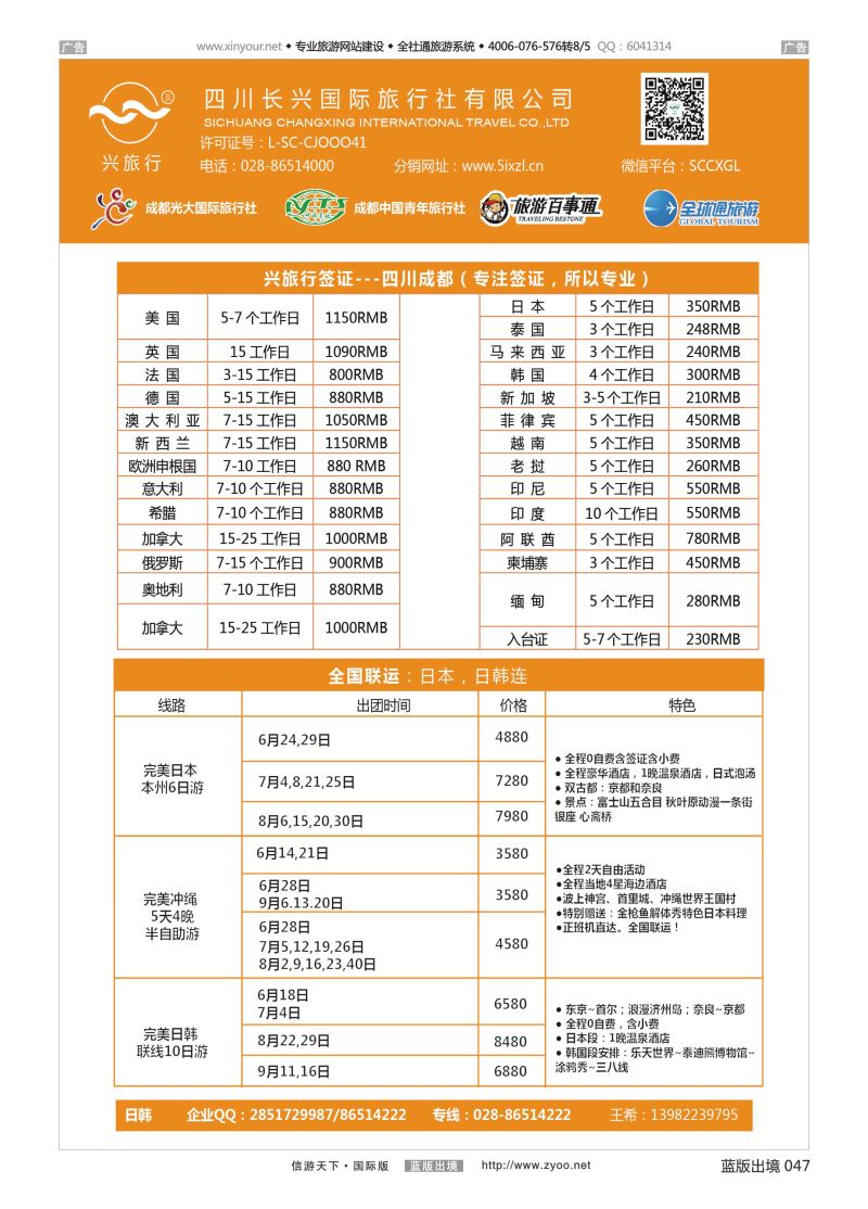 B047 四川长兴国际-兴旅行-日本联运、签证 