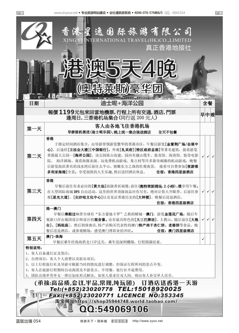 B054 香港星逸国际旅游有限公司 