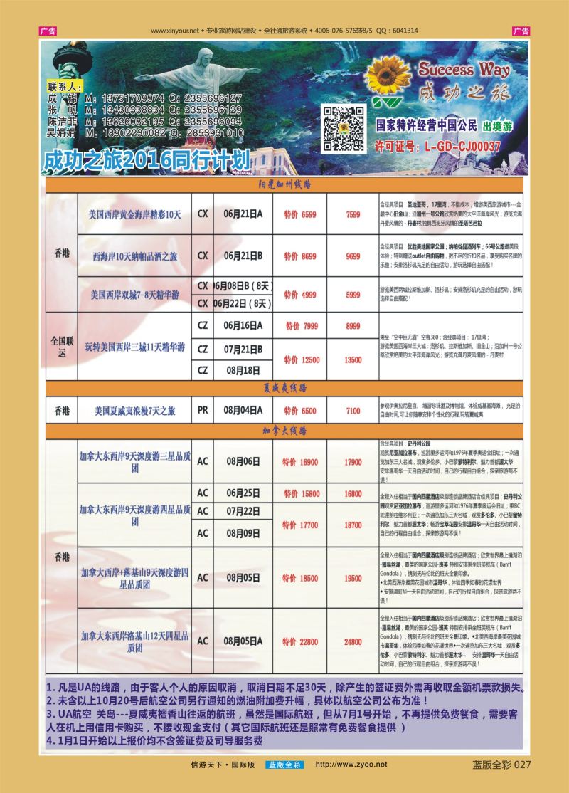 B027 广州成功之旅－－欧洲、美洲、南美计划 