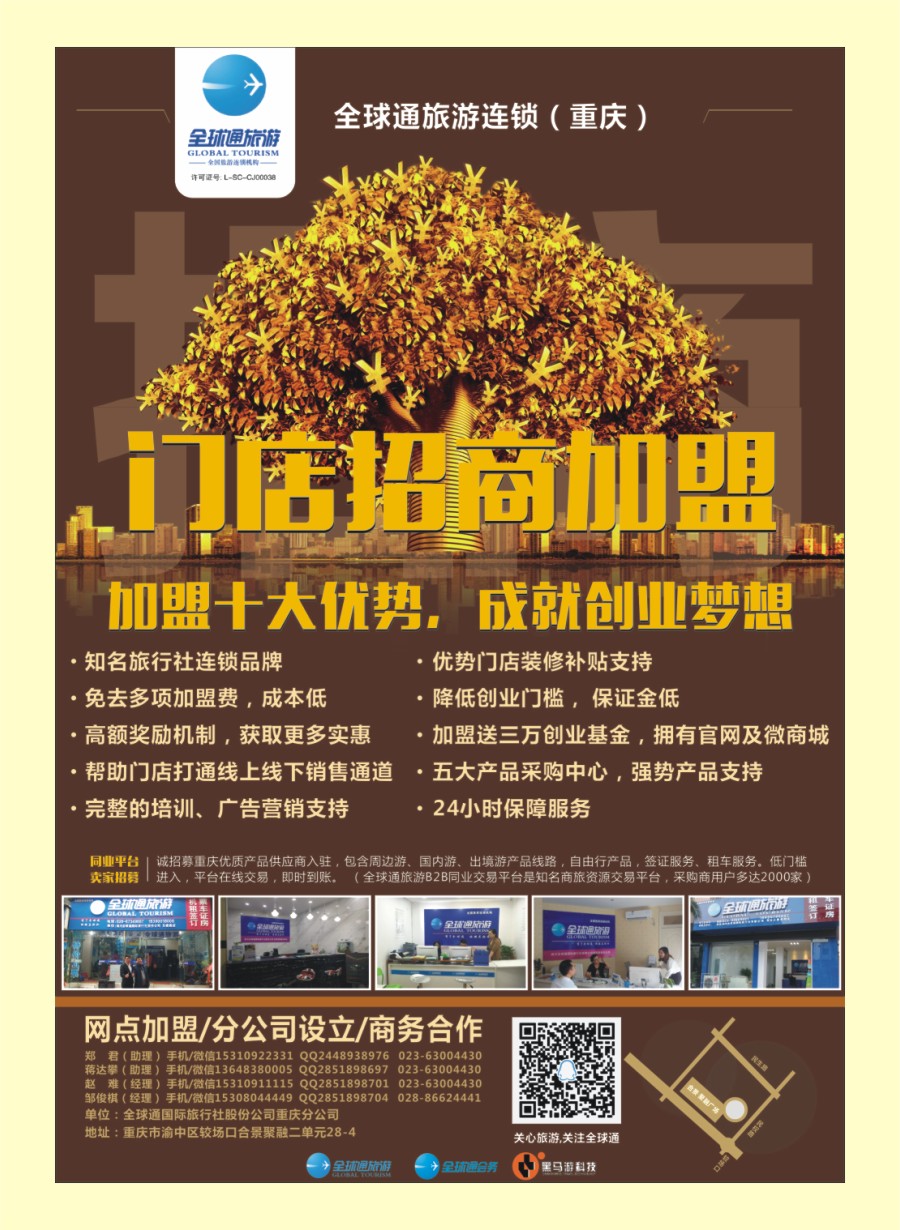 r封二 全球通旅游连锁店招商加盟
