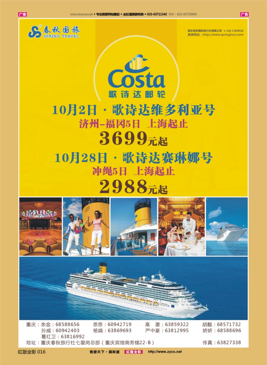 R016 春秋国旅-邮轮 
