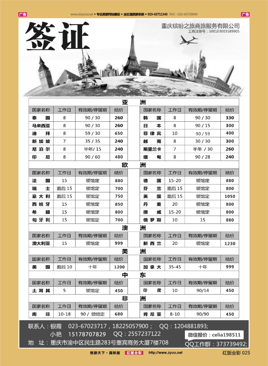 R025 重庆缤纷之旅商旅服务有限公司-签证