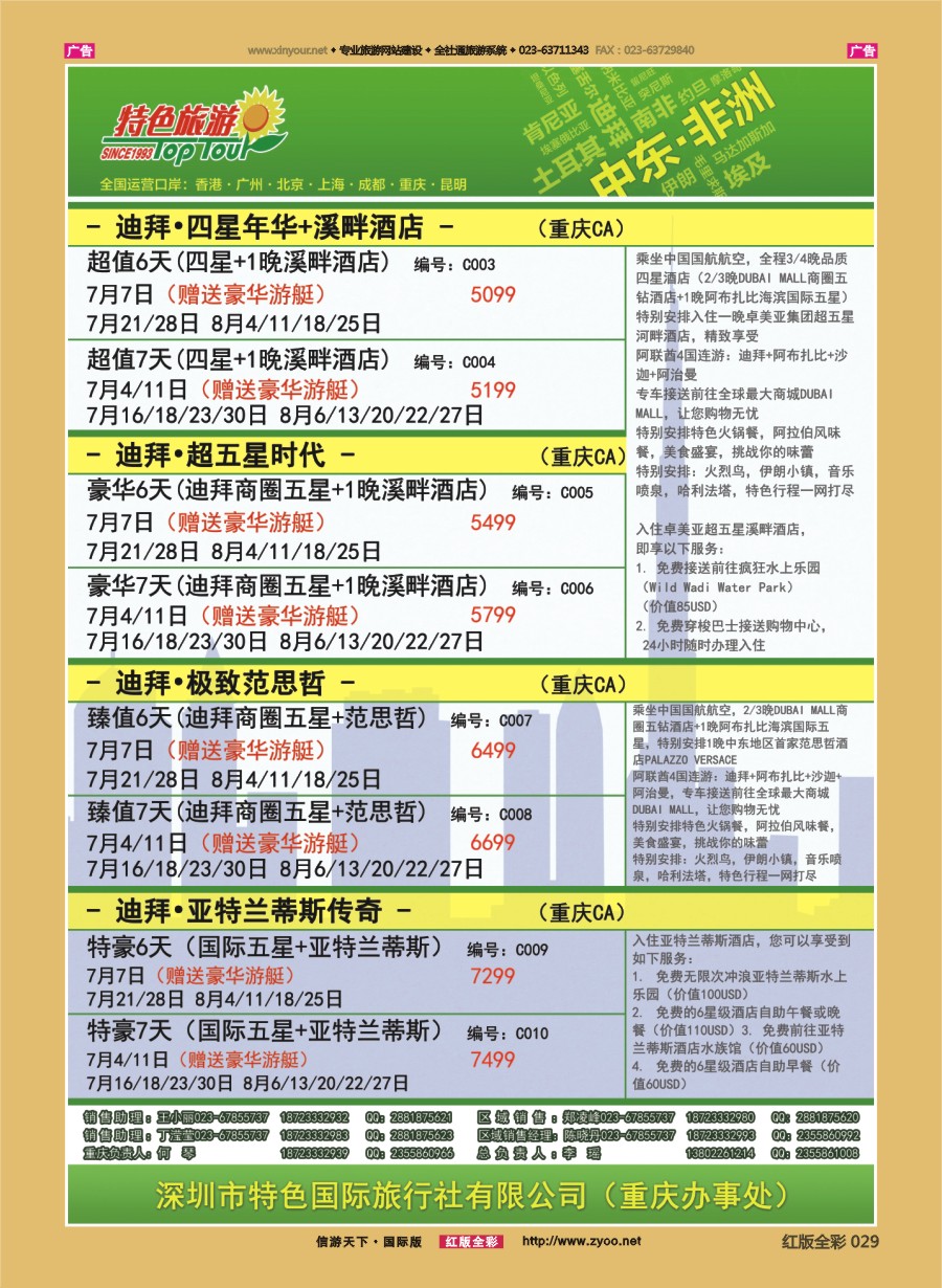 R029 特色国际-迪拜、非洲、中东最新出团计划 )