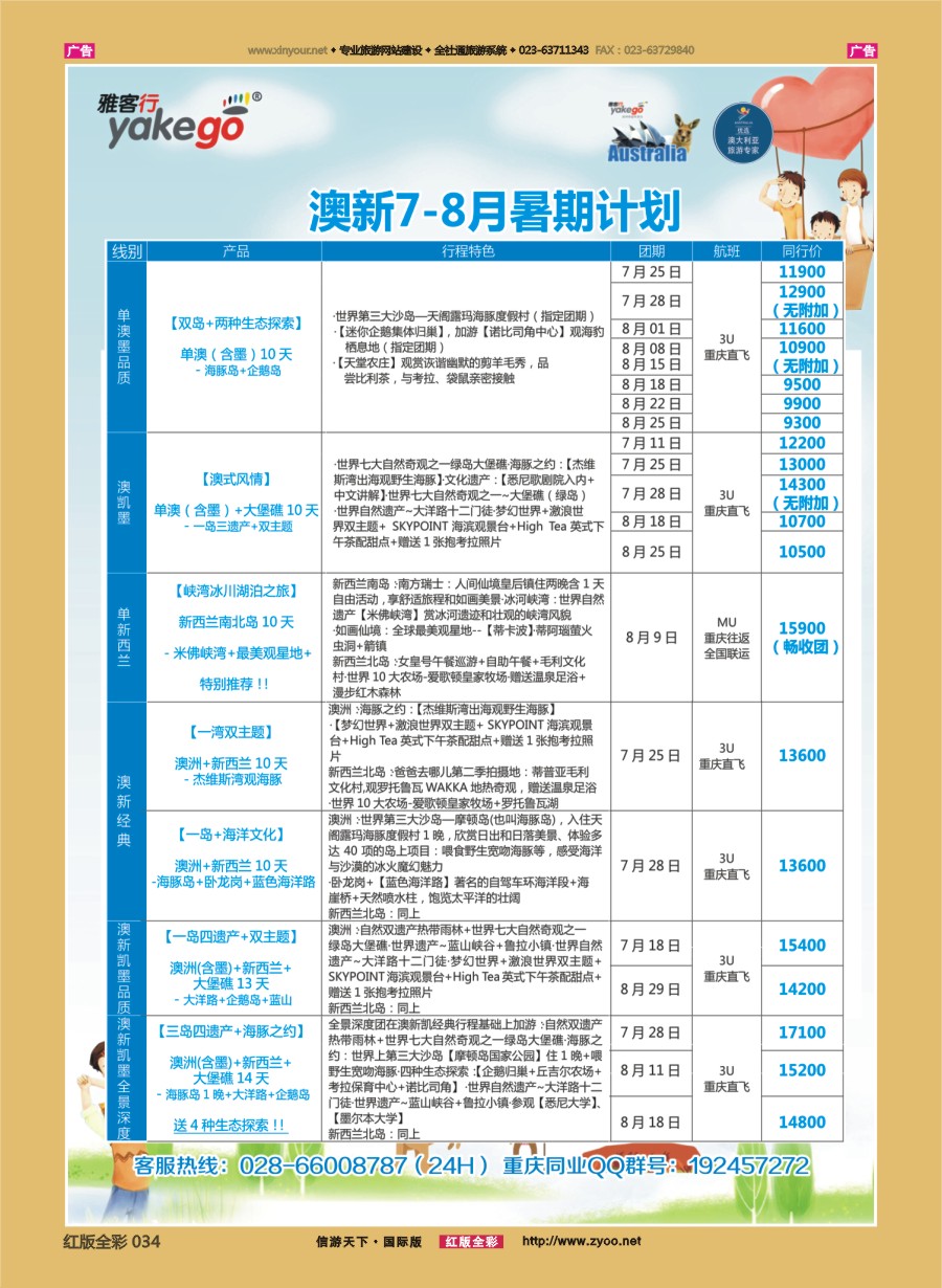 R034 雅客行--澳洲计划  (澳洲卓越旅游专家社) 