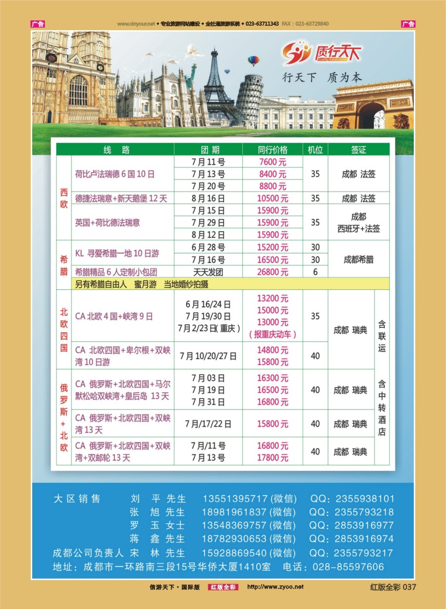 R037 质行天下旅行-欧洲散拼 