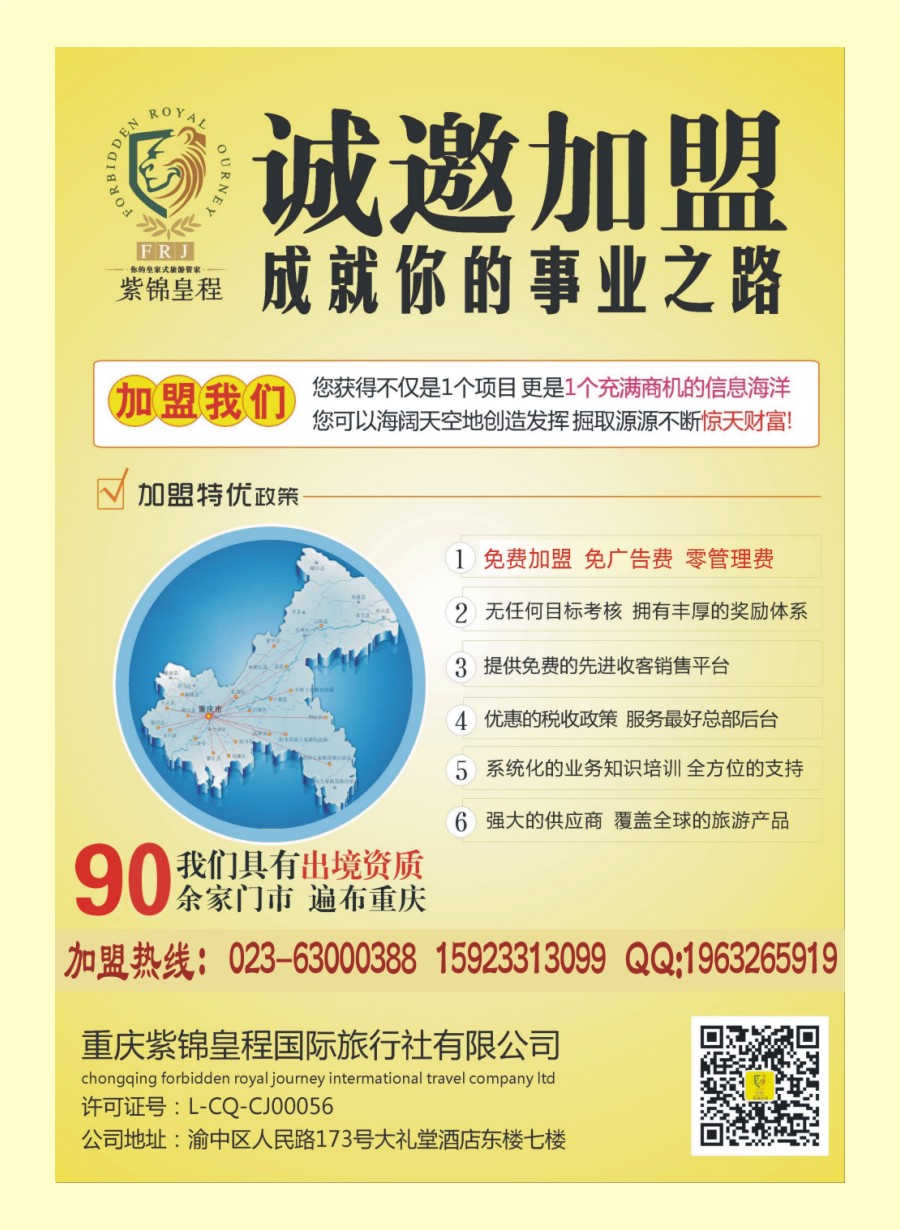 R封二 重庆紫锦皇程国际旅行社-加盟 