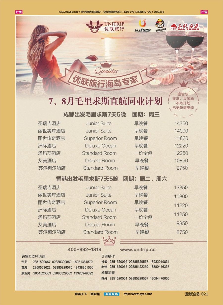 B021 优联旅行社-毛里求斯？ 